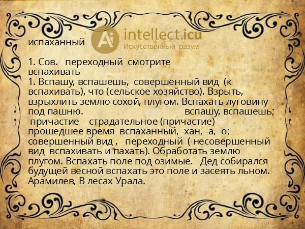 испаханный