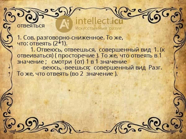 отвеяться