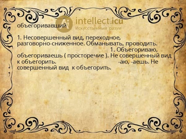объегоривавший