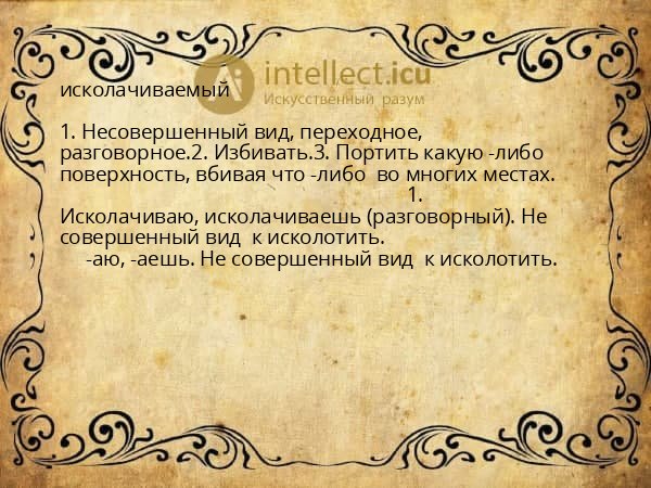 исколачиваемый