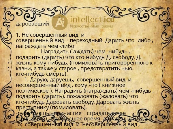 даровавший