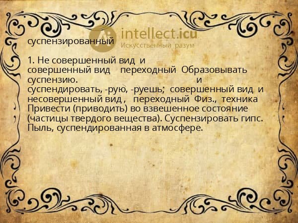 суспензированный