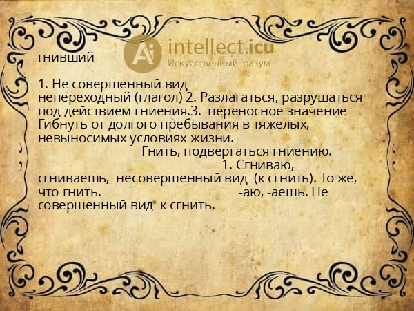 гнивший