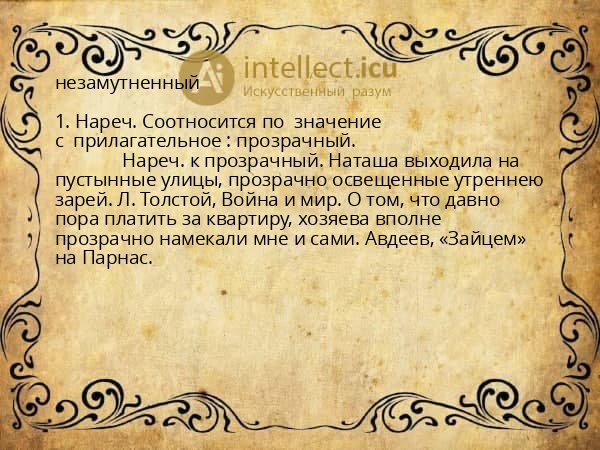 незамутненный