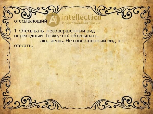 отесывающий