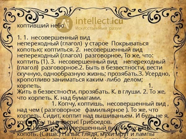 коптивший небо