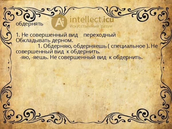 обдернять