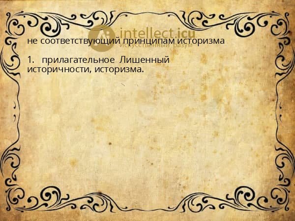 не соответствующий принципам историзма