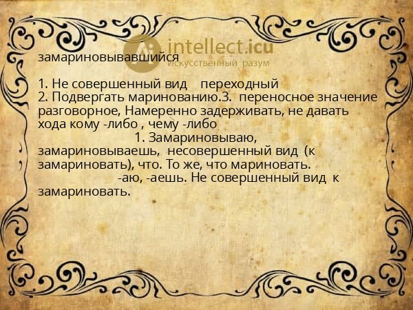 замариновывавшийся