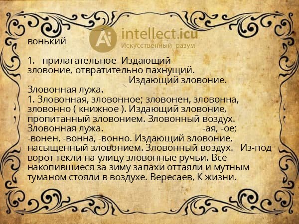 вонький