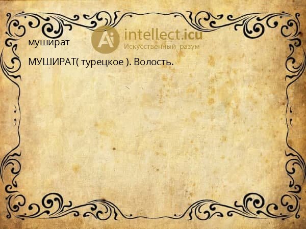 мушират