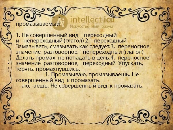 промазываемый