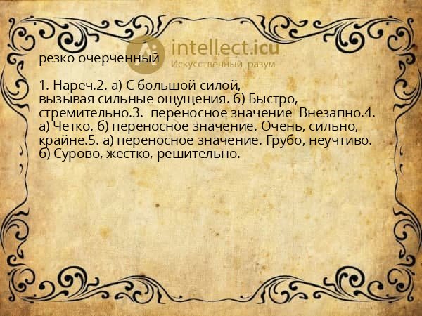 резко очерченный