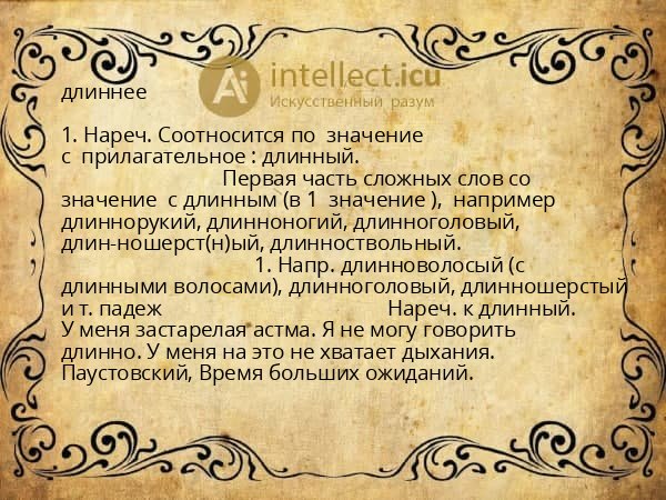 длиннее