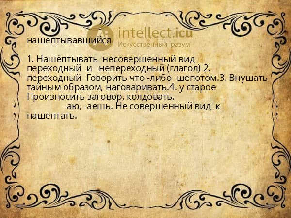 нашептывавшийся