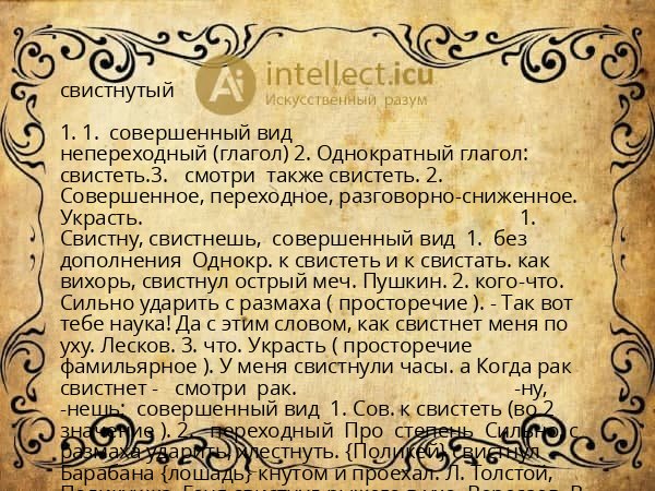 свистнутый