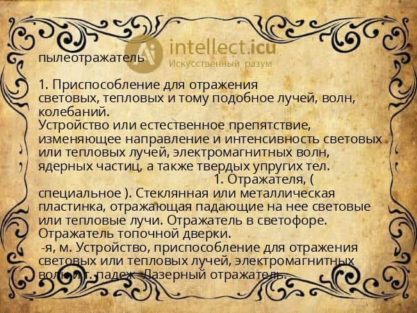 пылеотражатель