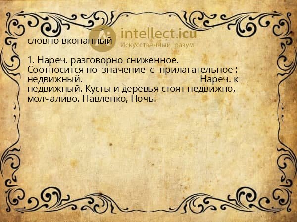 словно вкопанный