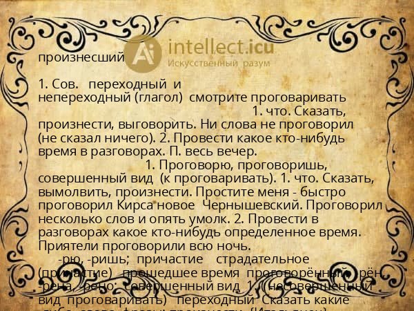 произнесший