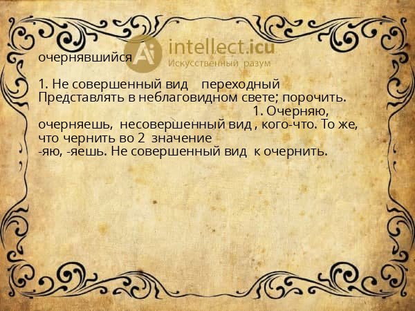 очернявшийся