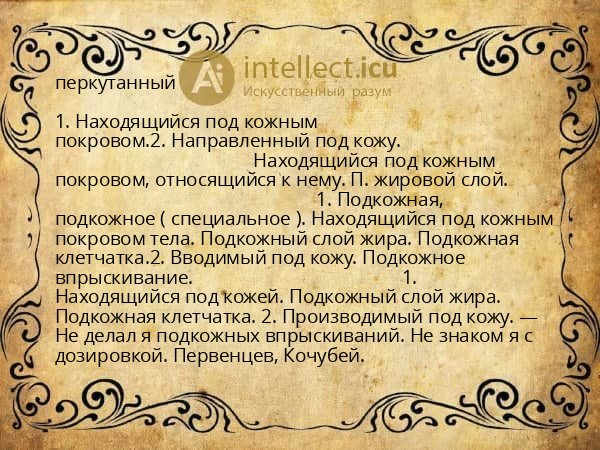 перкутанный
