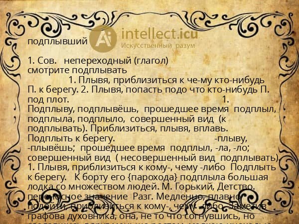 подплывший