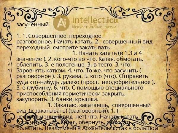 засученный
