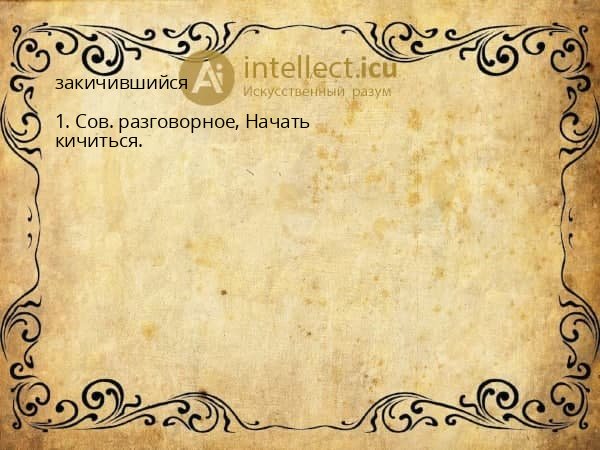 закичившийся