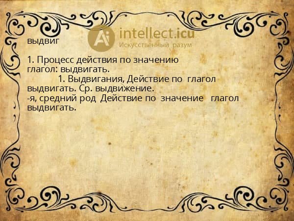 выдвиг