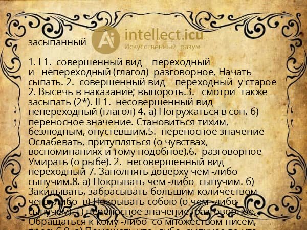 засыпанный