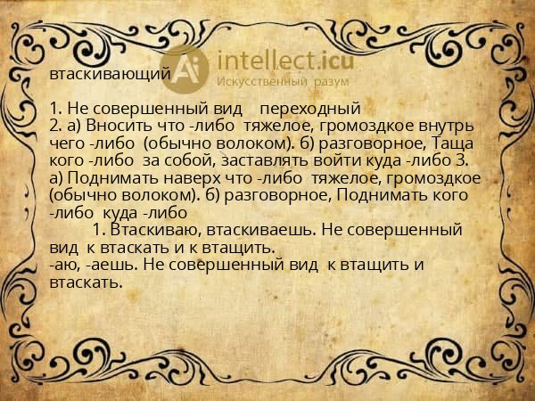 втаскивающий
