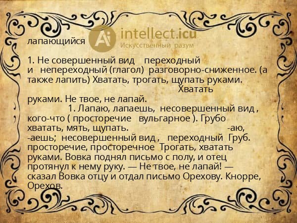 лапающийся