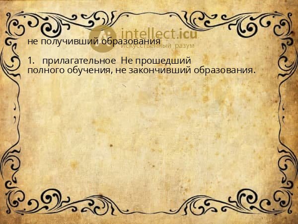 не получивший образования