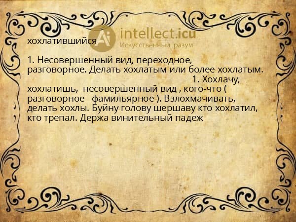 хохлатившийся