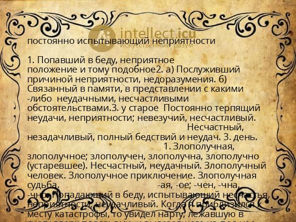 постоянно испытывающий неприятности