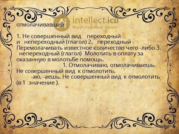 отмолачивавший