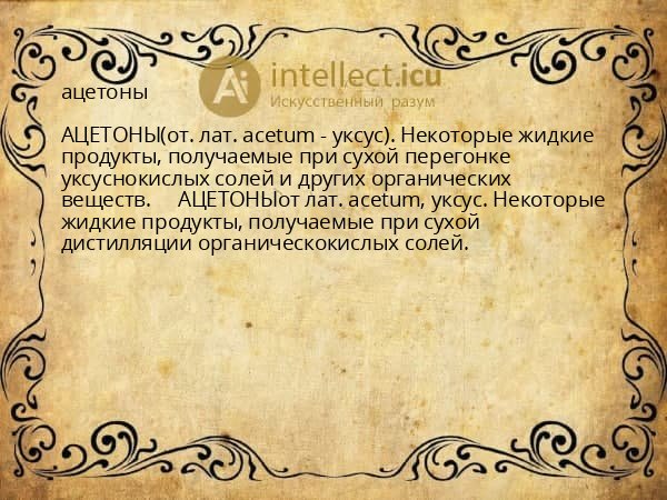 ацетоны