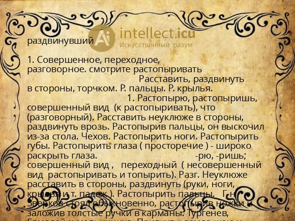 раздвинувший