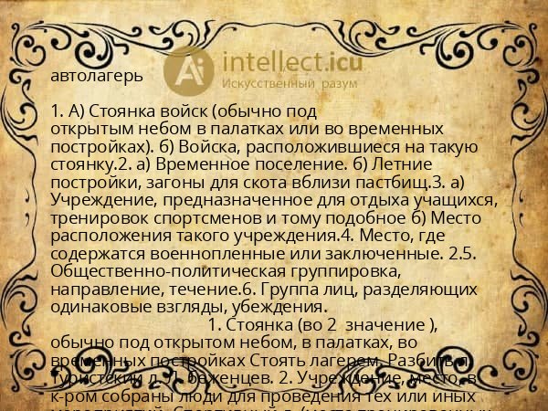 автолагерь