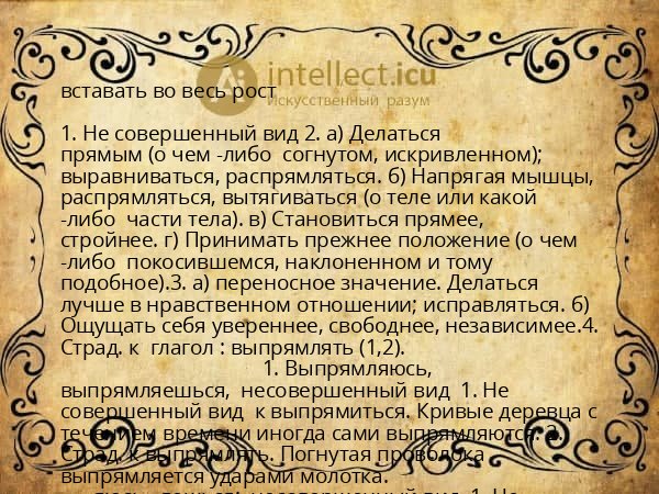 вставать во весь рост