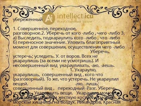 убереженный