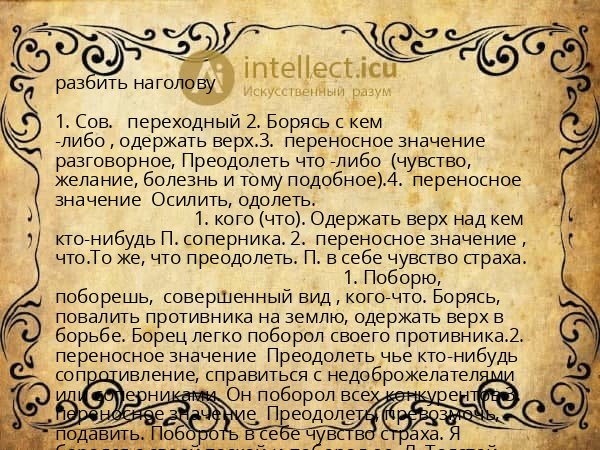 разбить наголову