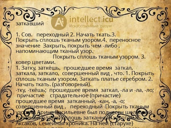 заткавший