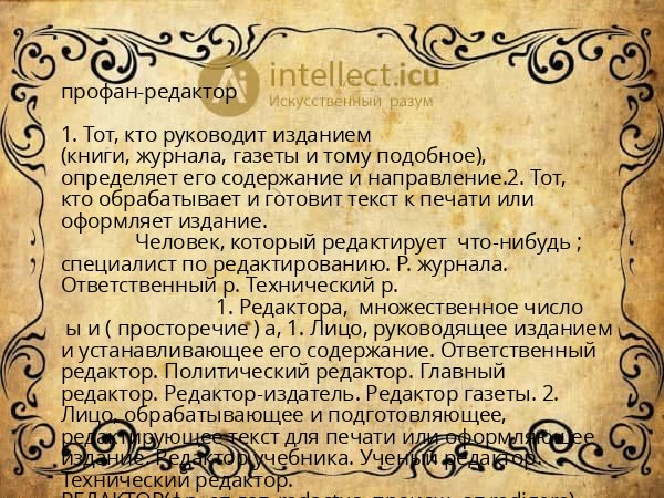 профан-редактор