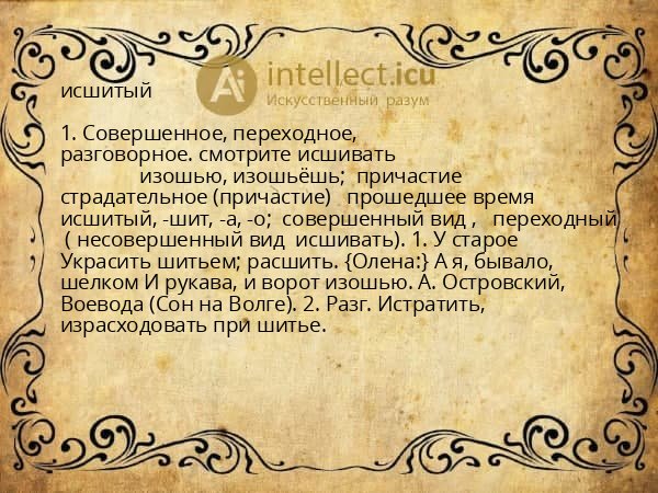 исшитый