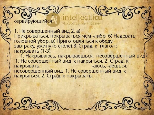 сервирующийся