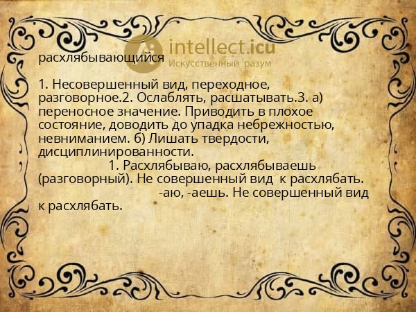 расхлябывающийся