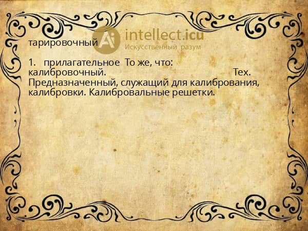 тарировочный