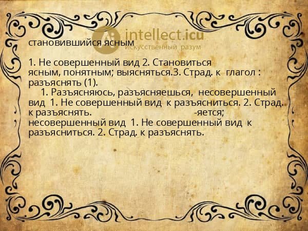 становившийся ясным