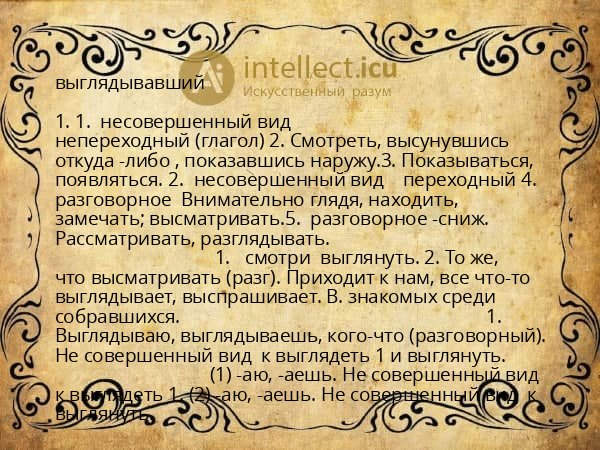 выглядывавший